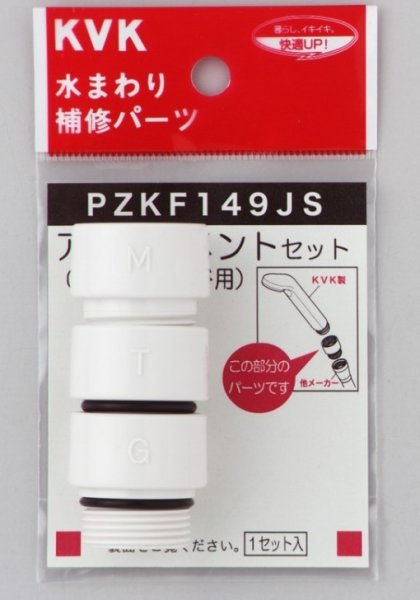画像1: PZKF149JS KVK シャワーヘッドアタッチメント3種 (1)