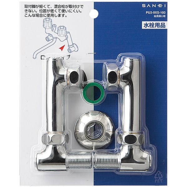 画像2: PU3-9XS-100【SANEI株式会社】延長偏心管 (2)