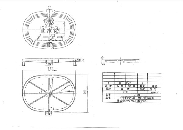 画像1: メーターBOX　蓋のみ　MS1用ビニル製　大阪市　【グランドボックス】 (1)