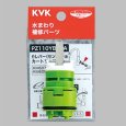 画像1: PZ110YBECA KVK シングルレバーカートリッジ（センサー付ｅレバー用） (1)