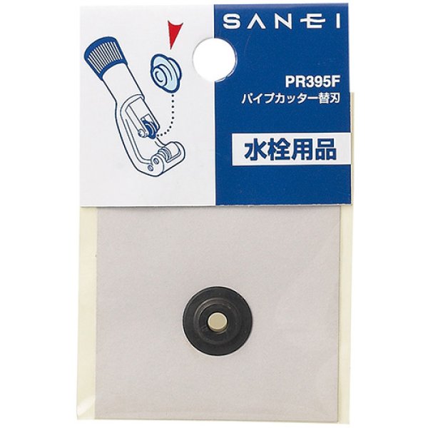 画像2: PR395F【SANEI株式会社】パイプカッター替刃  (2)