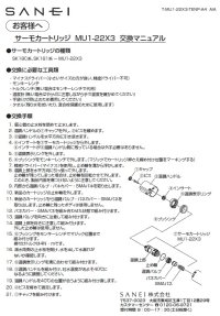 画像1: MU1-22X3   サーモカートリッジ【SANEI株式会社】
