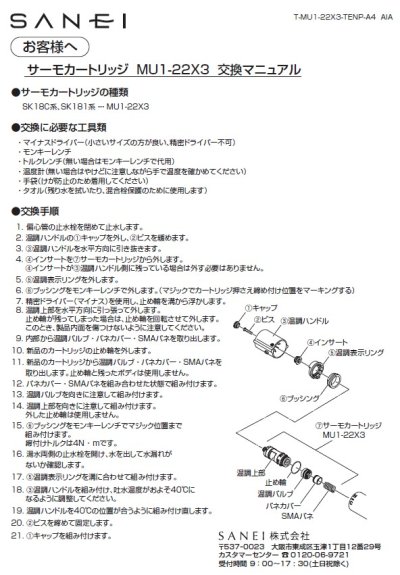 画像1: MU1-22X3【SANEI株式会社】サーモカートリッジ