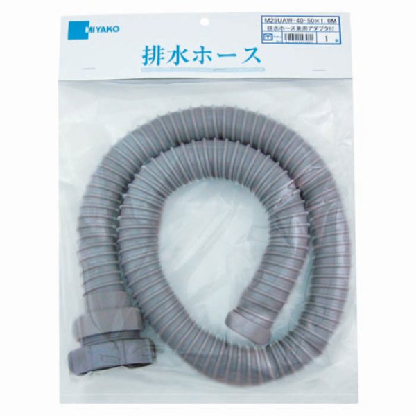 画像1: M25UAW 　排水ホース（兼用アダプタ付）　台所用 【ミヤコ株式会社】 (1)