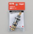 画像1: PZKF58GU2 KVK 切替弁ユニット (1)