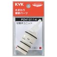 画像1: PZ412114 KVK KF821用 KVK 切替弁ユニット (1)