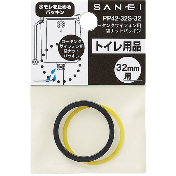 画像3: PP42-32S-32/38【SANEI株式会社】ロータンクサイフォン用袋ナットセット  (3)