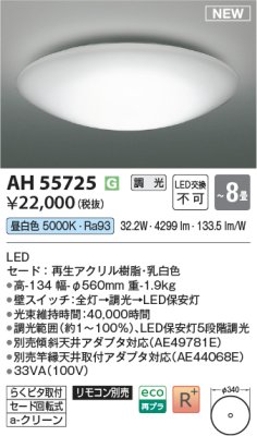画像2: AH55725【コイズミ】シーリング LED (2)