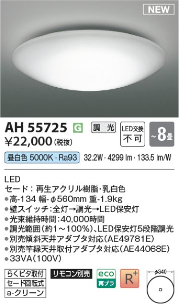 画像2: AH55725【コイズミ】シーリング LED (2)