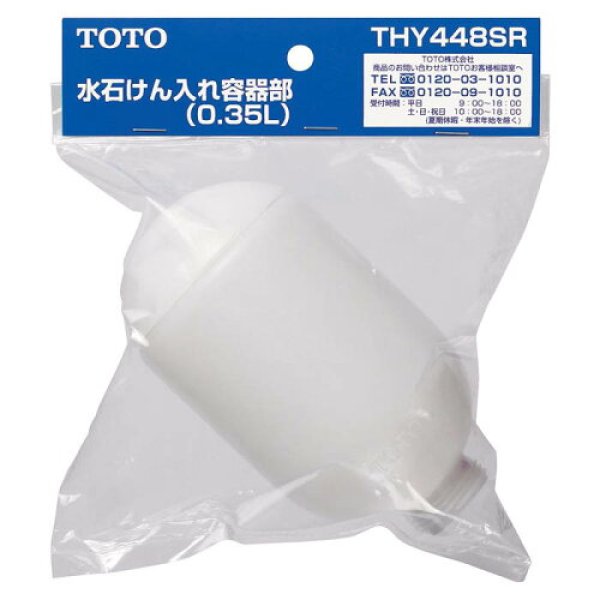 画像2: 【TOTO】 水石けん入れ容器部　THY448SR (2)