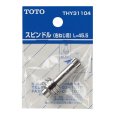 画像3: THY31104   スピンドル(右ねじ用)　【TOTO】 (3)