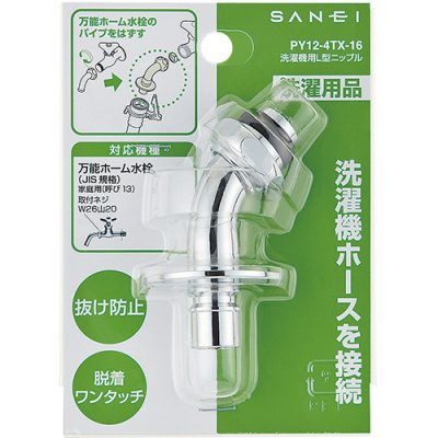 画像2: PY12-4TX-16【SANEI株式会社】  洗濯機用L型ニップル (2)