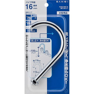 画像3: PA26J-60X-16【SANEI株式会社】横形ツル首パイプ (3)