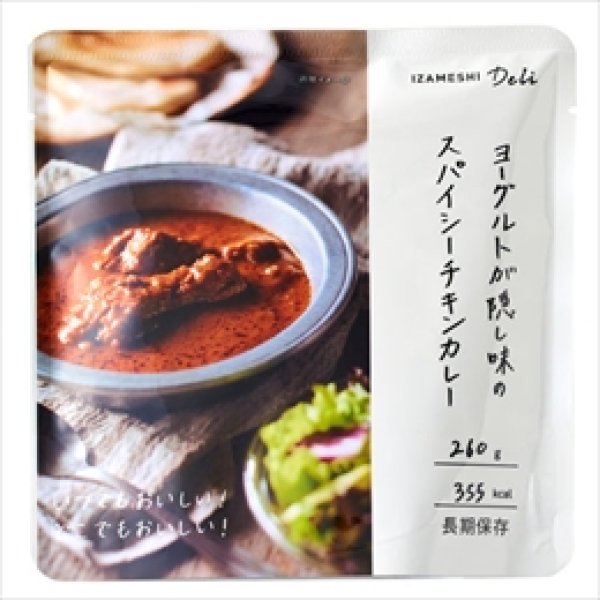 画像1: [635-574]イザメシ Deli ヨーグルトが隠し味のスパイシーチキンカレー（長期保存食/3年保存/おかず） (1)