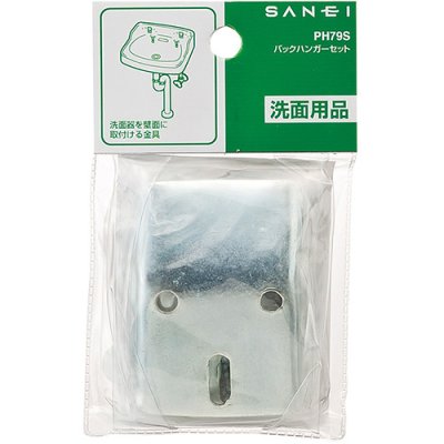 画像2: PH79S-L【SANEI株式会社】　バックハンガーセット (2)