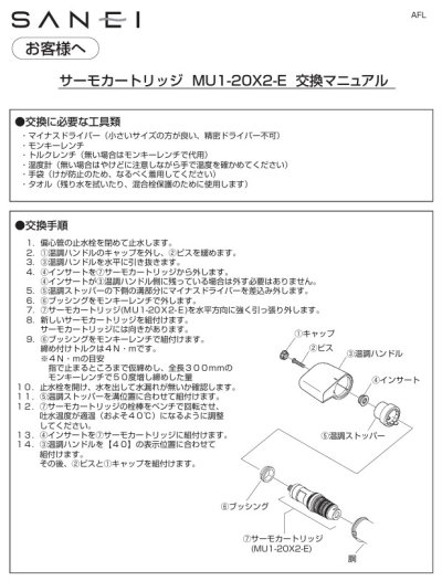 画像1: MU1-20X2【SANEI株式会社】サーモカートリッジ