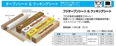 画像1: フジスーパークッキングシート　33cmX30m(37373) 30本 (1)
