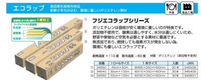 画像1: フジエコラップ　45cmX50M(34550) 30本 (1)