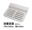 画像1: FJ16-PT0005　-日立化成　　排水目皿  廃番品MSBN-PT0108のメーカー純正後継代替品　ミディアムグレー (1)