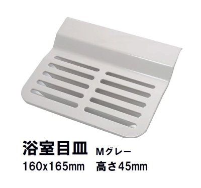 画像1: FJ16-PT0005　-日立化成　　排水目皿  廃番品MSBN-PT0108のメーカー純正後継代替品　ミディアムグレー (1)
