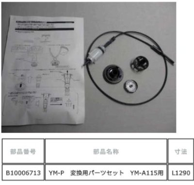 画像2: HB10006713　サービスセット　全長 1290mm　YM-P115A　【トクラス　旧ヤマハ】 (2)