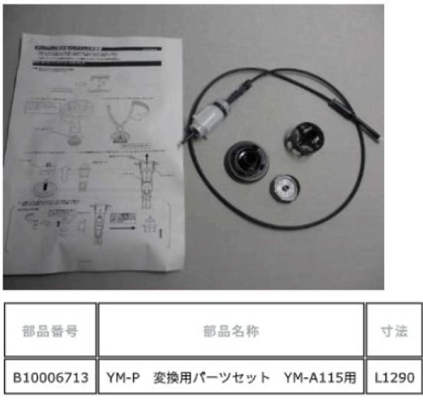 画像2: HB10006713　サービスセット　全長 1290mm　YM-P115A　【トクラス　旧ヤマハ】 (2)