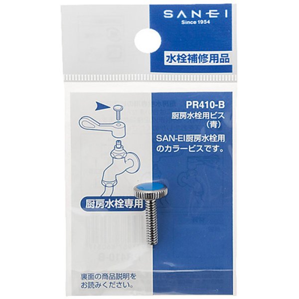 画像3: PR410-B / PR410-R 【SANEI株式会社】厨房水栓用ビス (3)
