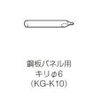 画像2: KG-K10　ドリル 鋼板パネル用 キリφ6【INAX】  　 (2)