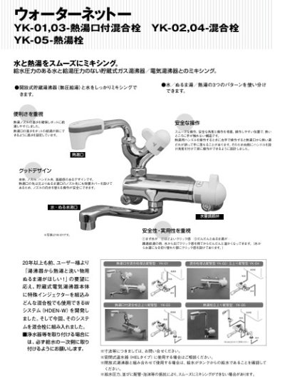 画像1: YK-01   熱湯口付混合栓埋め込み配管型   【細山熱器】　　