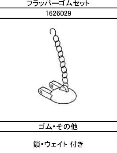 画像1: 1626-029　フラッパーゴム【積水ホームテクノ】 (1)