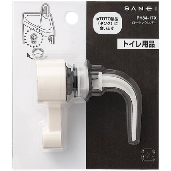 画像2: PH84-17X【SANEI株式会社】ロータンクレバー  (2)