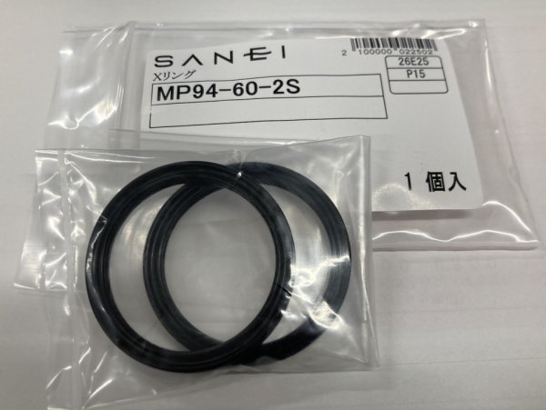 画像1: MP94-60-2S【SANEI株式会社】  Xリング（１袋 2個入）  旧品番 MP438-56 (1)