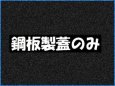 画像1: GFR-80JP-FUTA　GFR-80JP用SS蓋人荷重一式　受注生産約2週間【ホーコス】 (1)