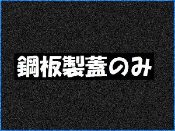 画像1: GFR-80JP-FUTA　GFR-80JP用SS蓋人荷重一式　受注生産約2週間【ホーコス】 (1)