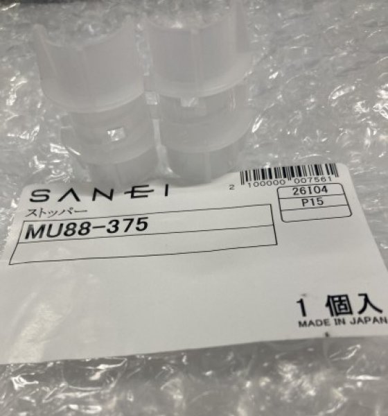 画像2: MU88-375 SANEI ストッパー（水栓補修パーツ）   (2)