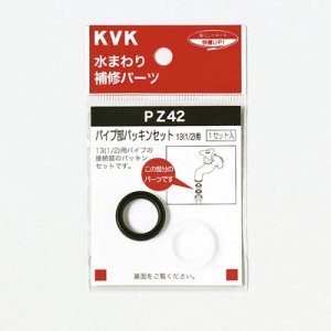画像1: 【KVK】 パイプ部パッキンセット(パイプリングなしタイプ) PZ42(パイプサイズ13〈1/2〉用) (1)