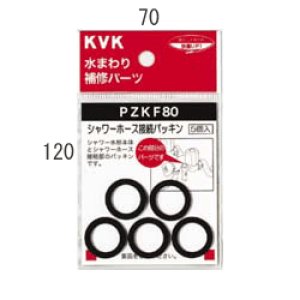 画像1: 【KVK】　シャワーホース接続パッキン　PZKF80 (1)
