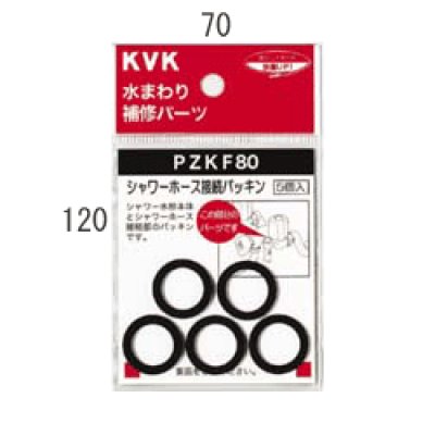 画像1: PZKF80 KVK シャワーホース接続パッキン (1)