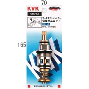 画像1: 【KVK】サーモスタットシャワー切替弁ユニット ＰＺＫＦ５８ (1)