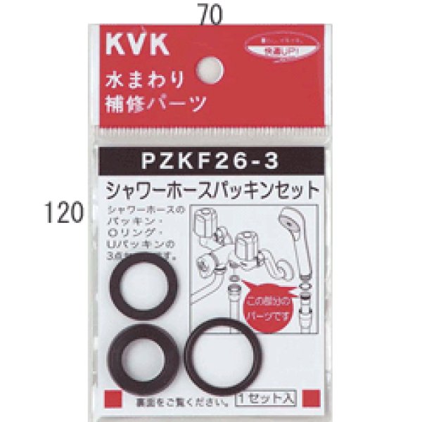 画像1: PZKF26-3 KVK シャワーホースパッキンセット (1)