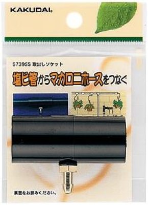 画像3: 0579B-13+0573B 【株式会社カクダイ】　マカロニホース用 取出しソケット  旧NO-5739SS (3)