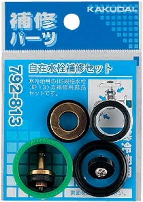 画像1: 792-813  自在水栓補修セット 寒冷地用【株式会社カクダイ】 (1)