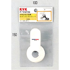 画像1: PZKM109N KVK レバーハンドルセット（下げ吐水用）（ビス・キャップ付） (1)