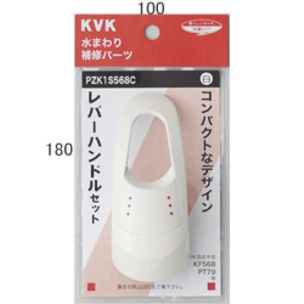 画像1: PZK1S568 KVK レバーハンドルセット（ビス・キャップ付）白 (1)