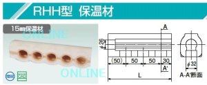 画像1: RHH型　保温材　（WH型・SRH型3/4X1/2ヘッダー用）　RHH-2003【オンダ製作所】 (1)