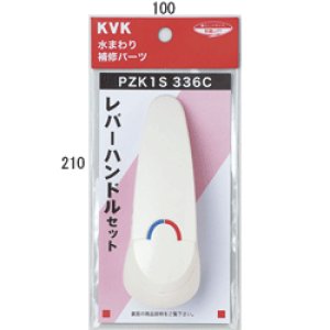 画像1: PZK1S336C【KVK】レバーハンドルセット（ビス・キャップ付）　 (1)