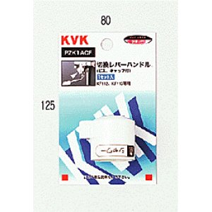 画像1: PZK1ACF ＫＦ１１２用切替レバーハンドル（ビス・キャップ付）【KVK】 (1)