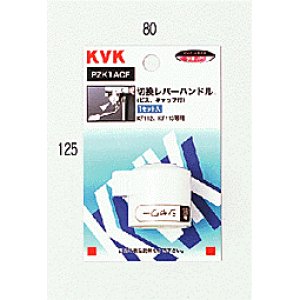 画像1: PZK1ACF KVK KF112用切替レバーハンドル（ビス・キャップ付） (1)
