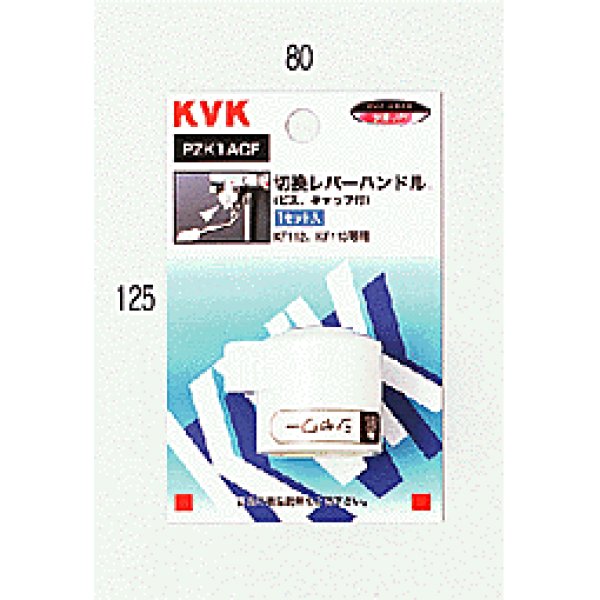 画像1: PZK1ACF KVK KF112用切替レバーハンドル（ビス・キャップ付） (1)