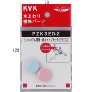 画像1: PZK3ED-2 KVK ＥＤハンドル用青・赤キャップセット (1)